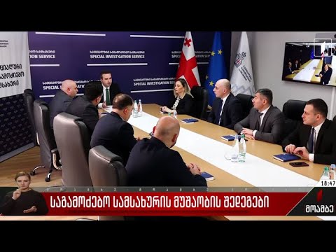 საგამოძიებო სამსახურის მუშაობის შედეგები